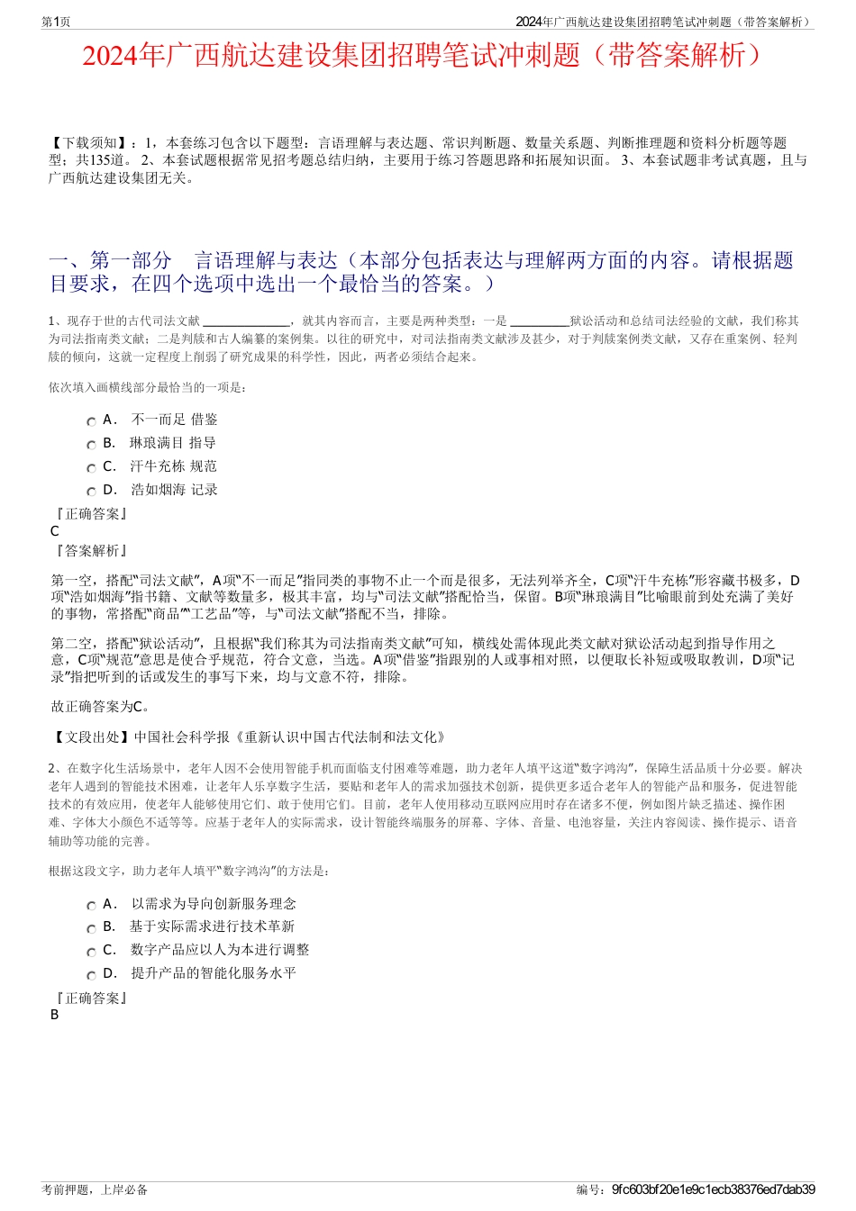 2024年广西航达建设集团招聘笔试冲刺题（带答案解析）_第1页