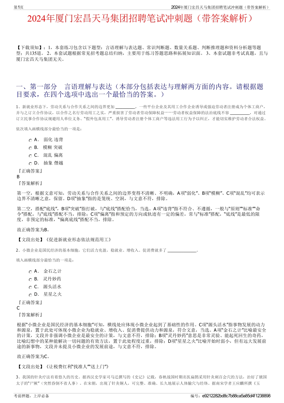 2024年厦门宏昌天马集团招聘笔试冲刺题（带答案解析）_第1页