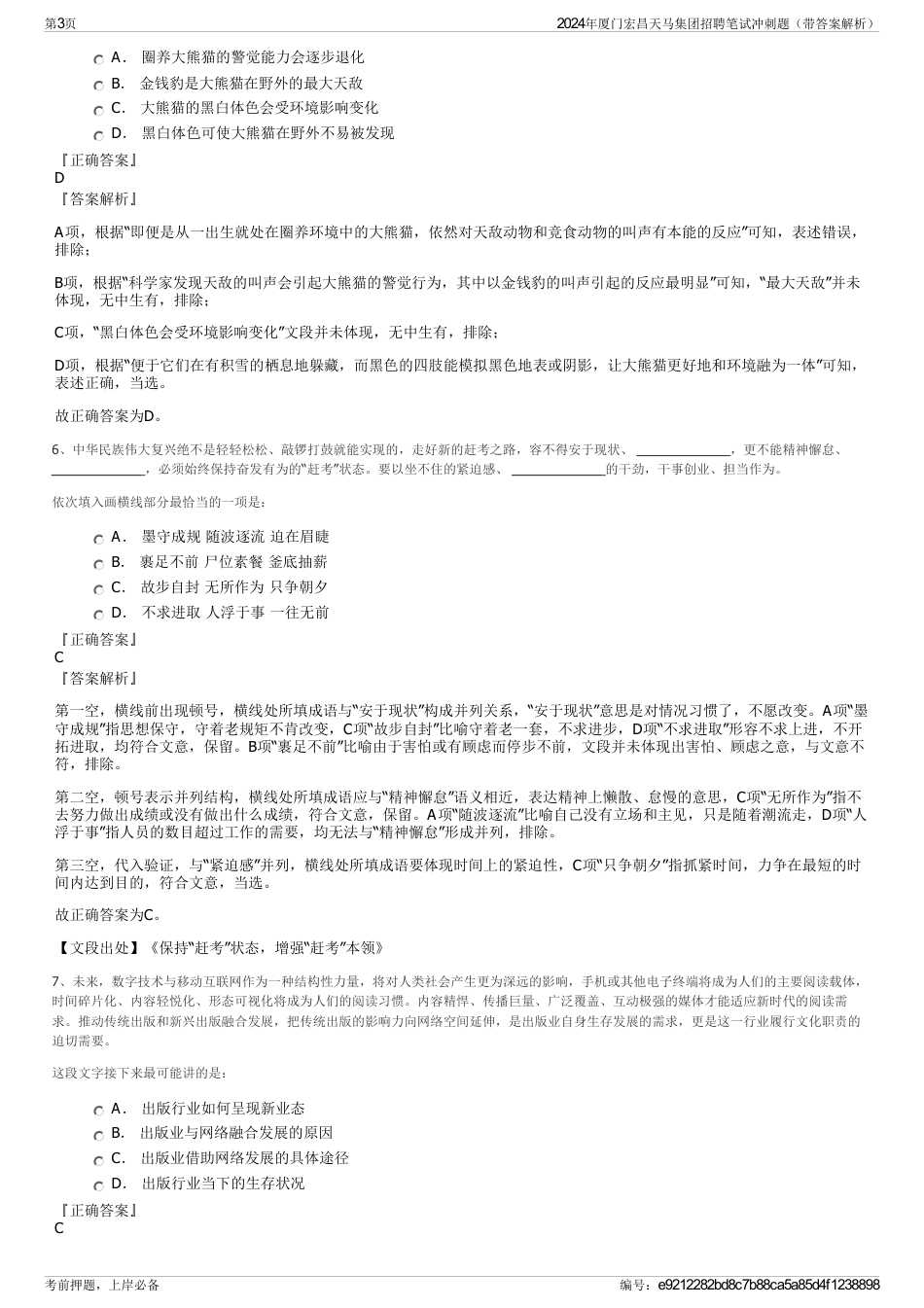 2024年厦门宏昌天马集团招聘笔试冲刺题（带答案解析）_第3页