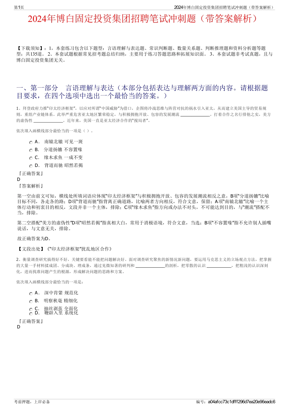 2024年博白固定投资集团招聘笔试冲刺题（带答案解析）_第1页