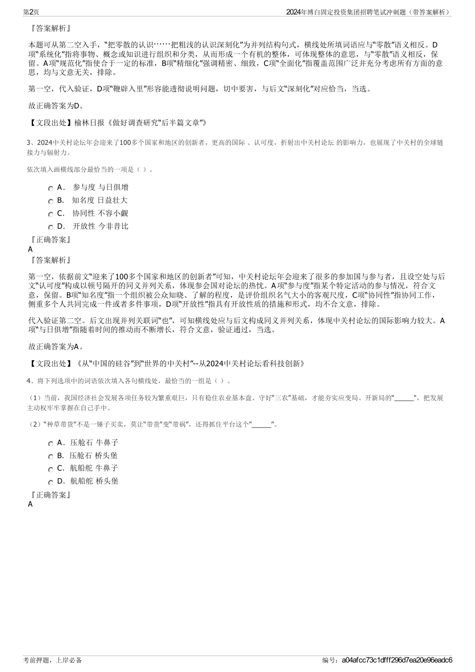 2024年博白固定投资集团招聘笔试冲刺题（带答案解析）_第2页