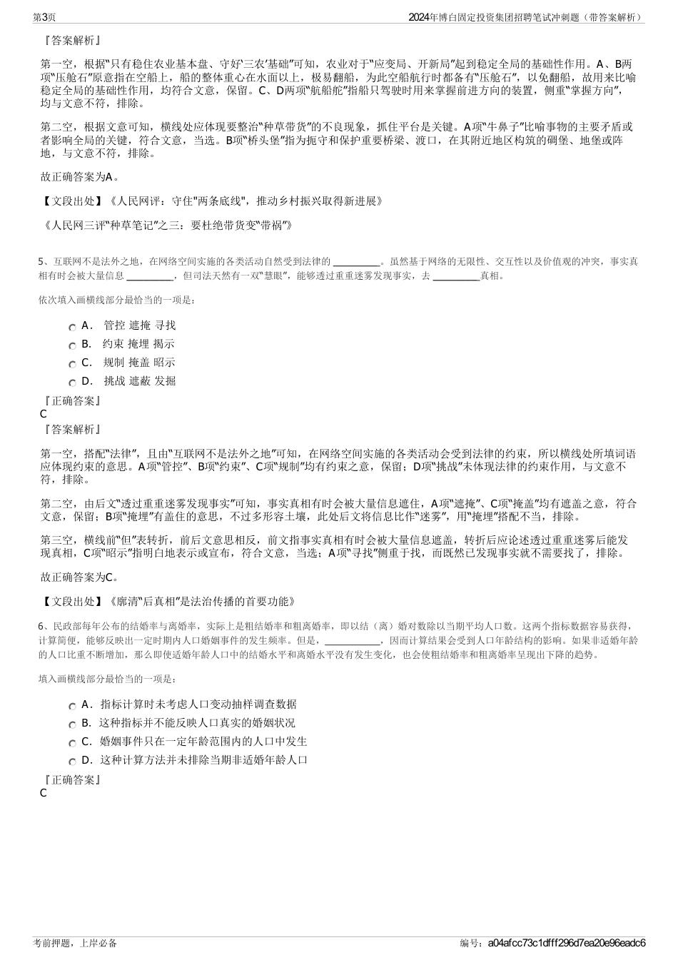 2024年博白固定投资集团招聘笔试冲刺题（带答案解析）_第3页