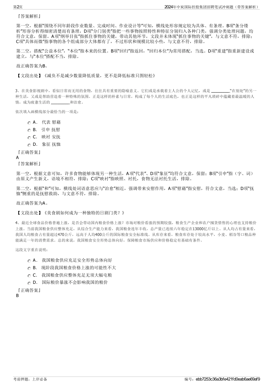 2024年中炭国际控股集团招聘笔试冲刺题（带答案解析）_第2页