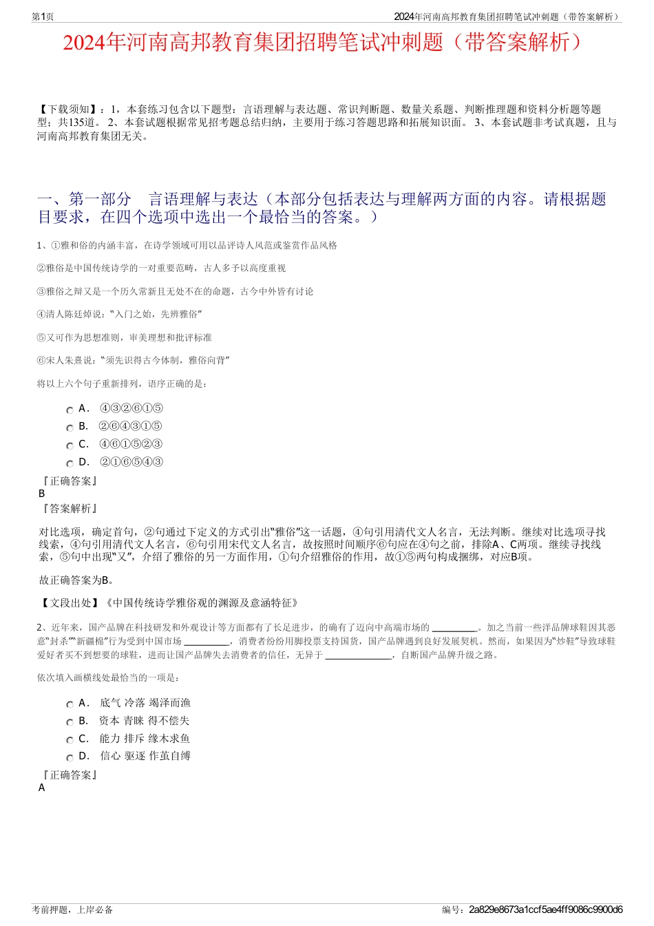 2024年河南高邦教育集团招聘笔试冲刺题（带答案解析）_第1页