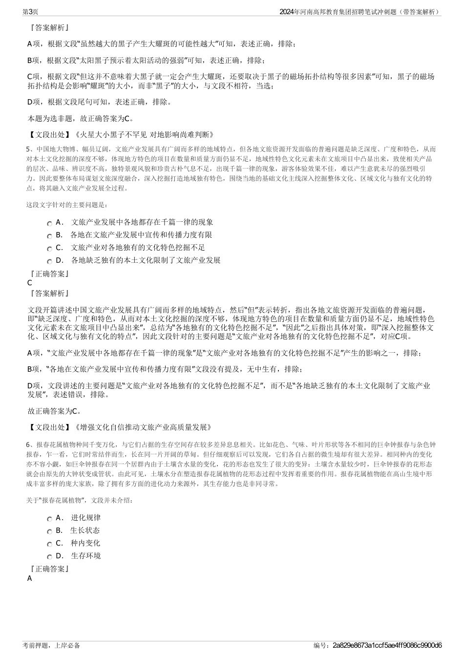 2024年河南高邦教育集团招聘笔试冲刺题（带答案解析）_第3页