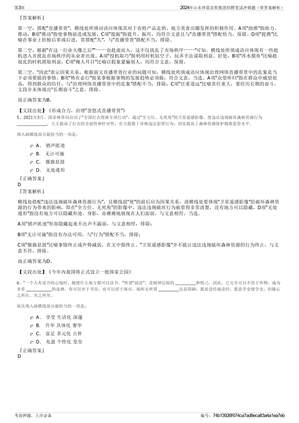 2024年山东祥晨农牧集团招聘笔试冲刺题（带答案解析）_第3页