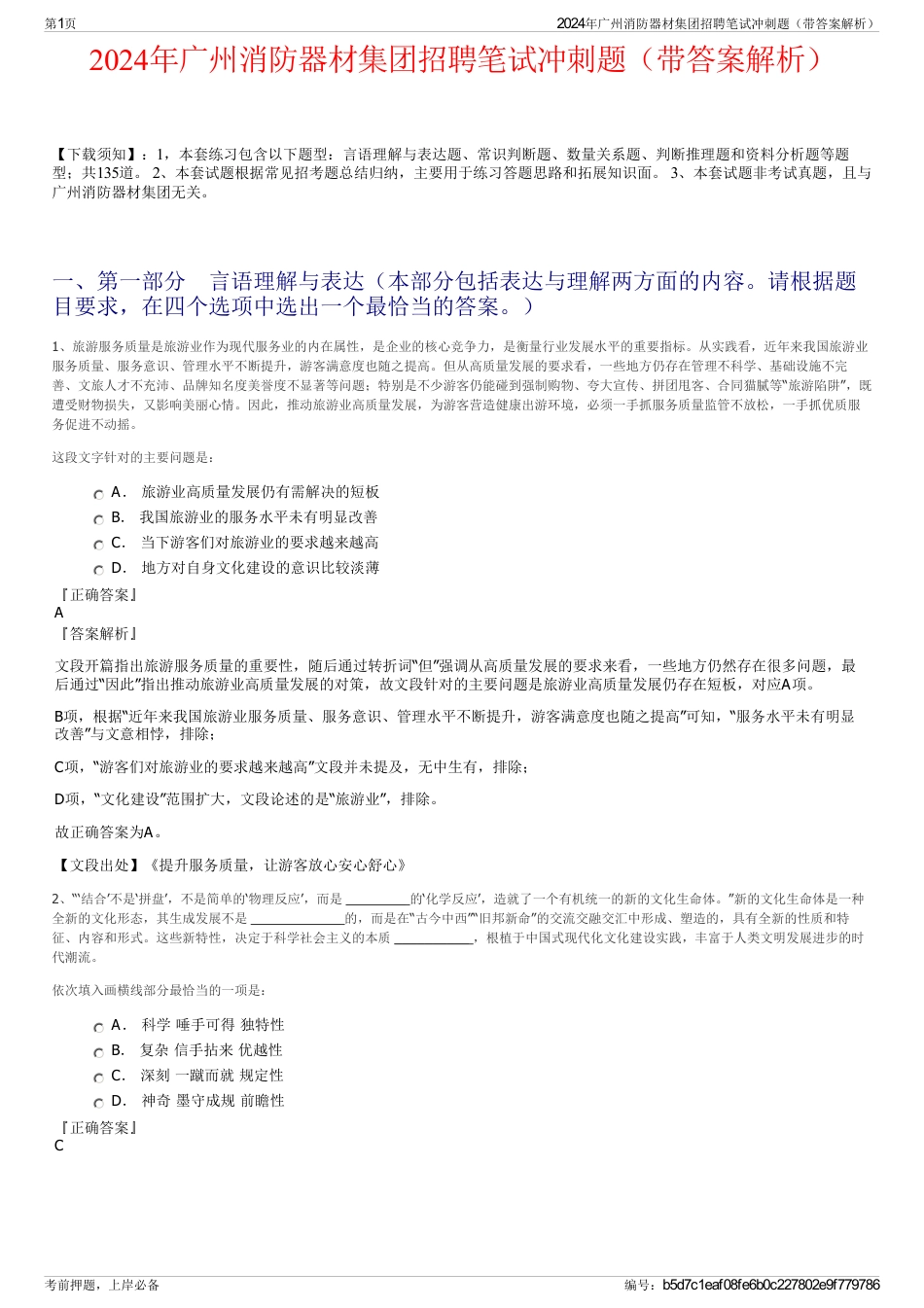 2024年广州消防器材集团招聘笔试冲刺题（带答案解析）_第1页