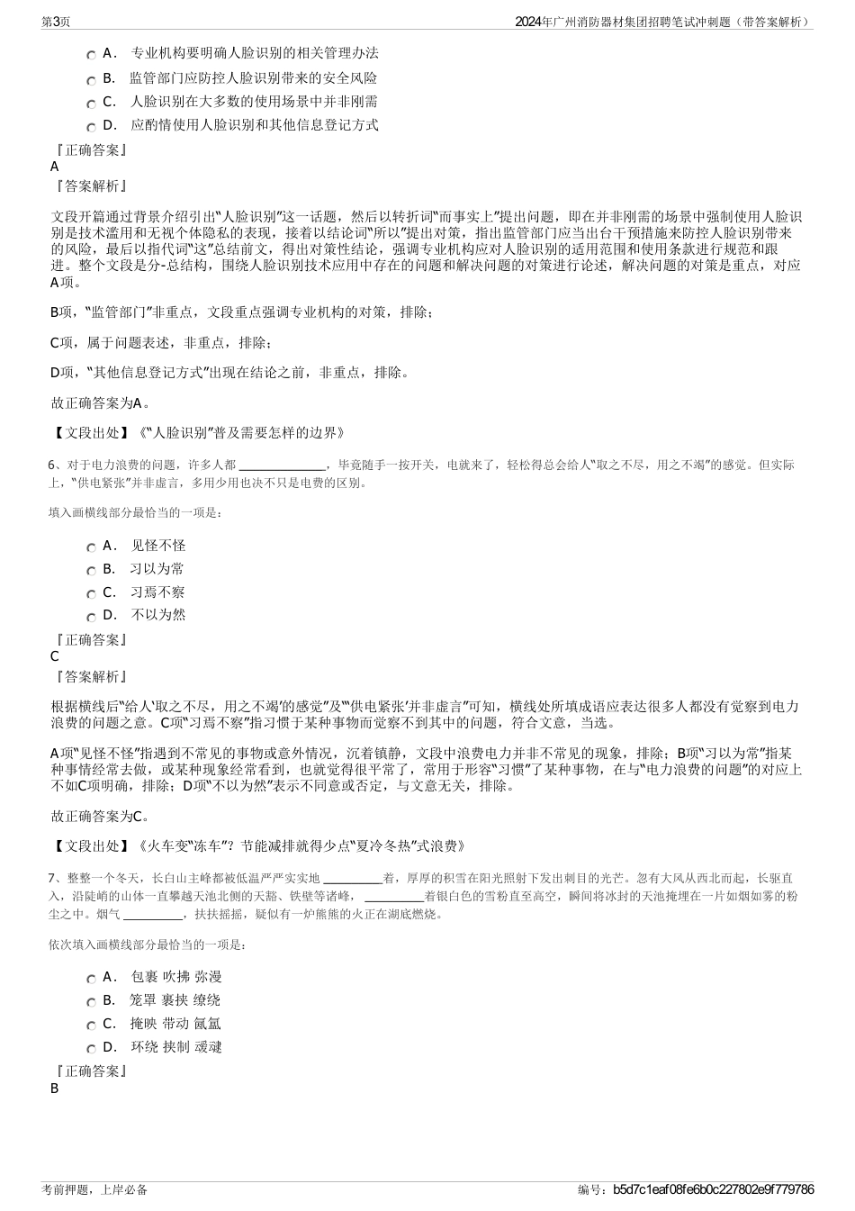 2024年广州消防器材集团招聘笔试冲刺题（带答案解析）_第3页