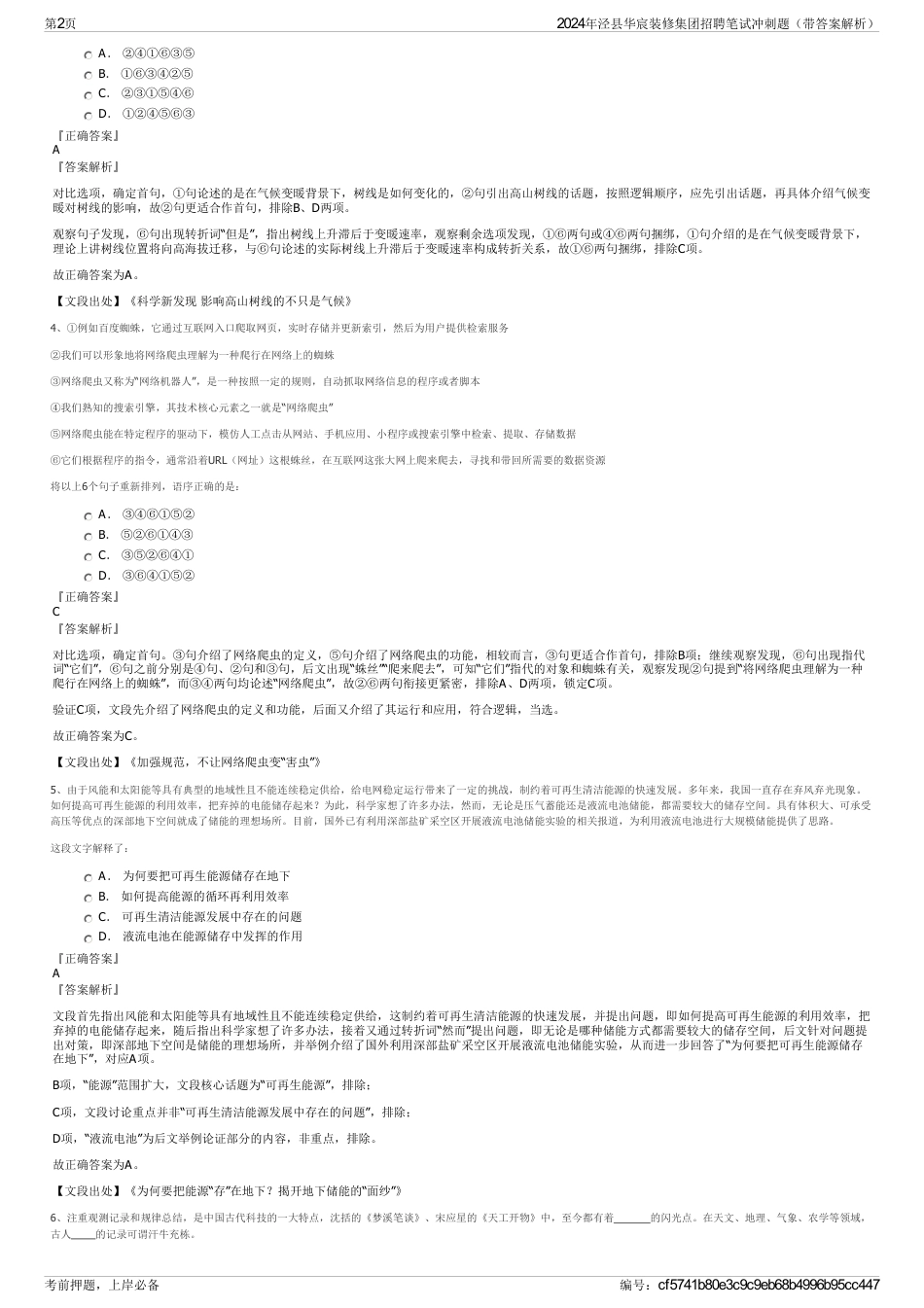 2024年泾县华宸装修集团招聘笔试冲刺题（带答案解析）_第2页