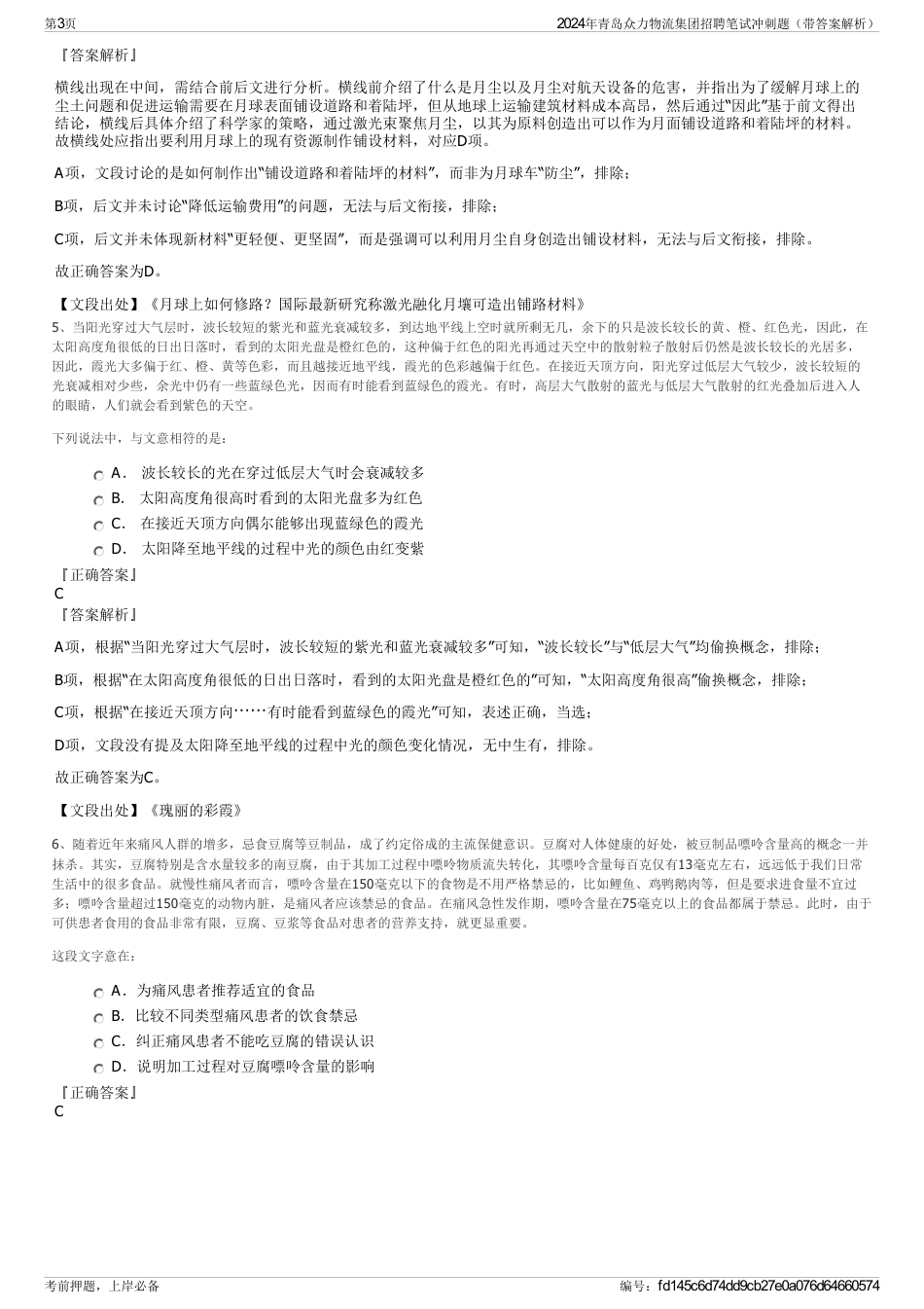 2024年青岛众力物流集团招聘笔试冲刺题（带答案解析）_第3页