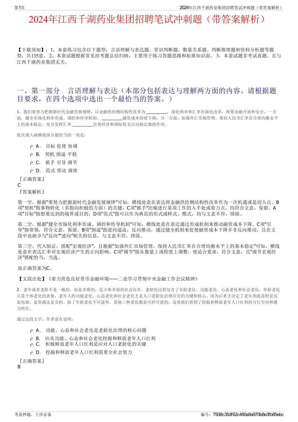 2024年江西千湖药业集团招聘笔试冲刺题（带答案解析）_第1页