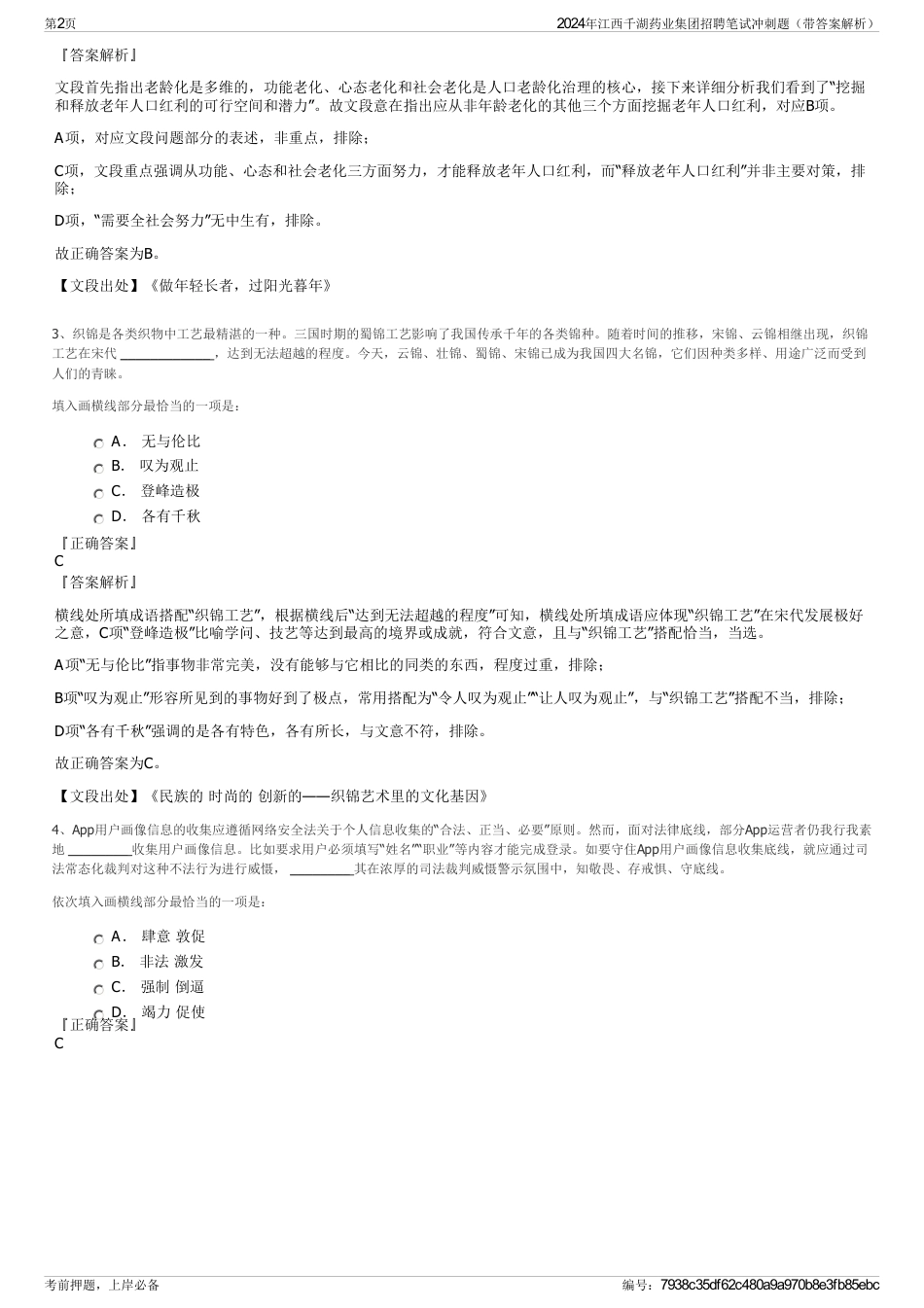 2024年江西千湖药业集团招聘笔试冲刺题（带答案解析）_第2页