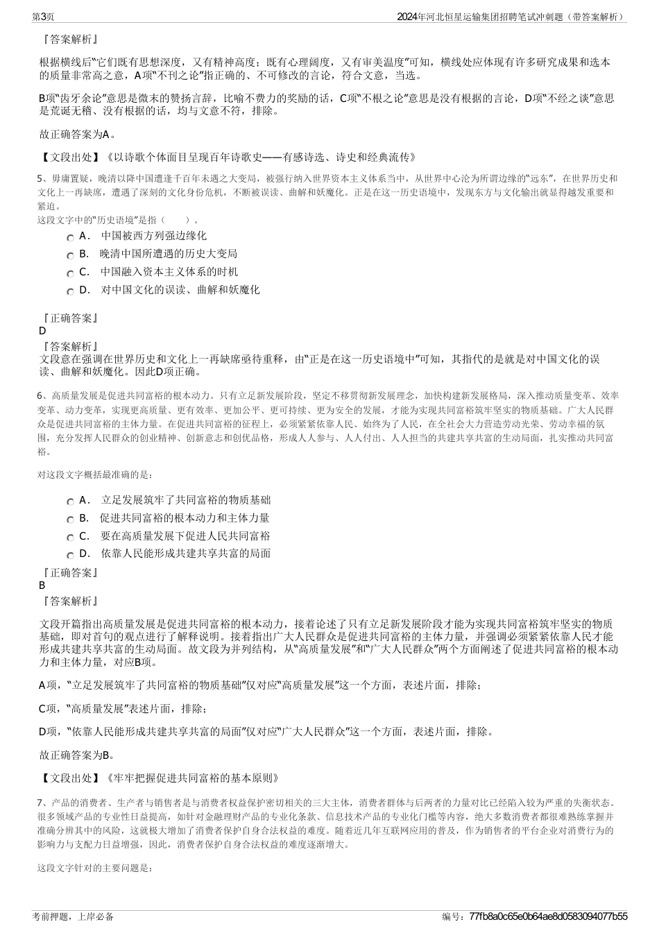 2024年河北恒星运输集团招聘笔试冲刺题（带答案解析）_第3页