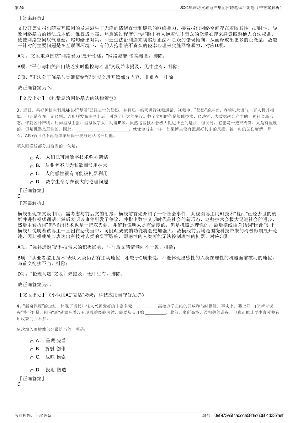 2024年潍坊文旅地产集团招聘笔试冲刺题（带答案解析）_第2页