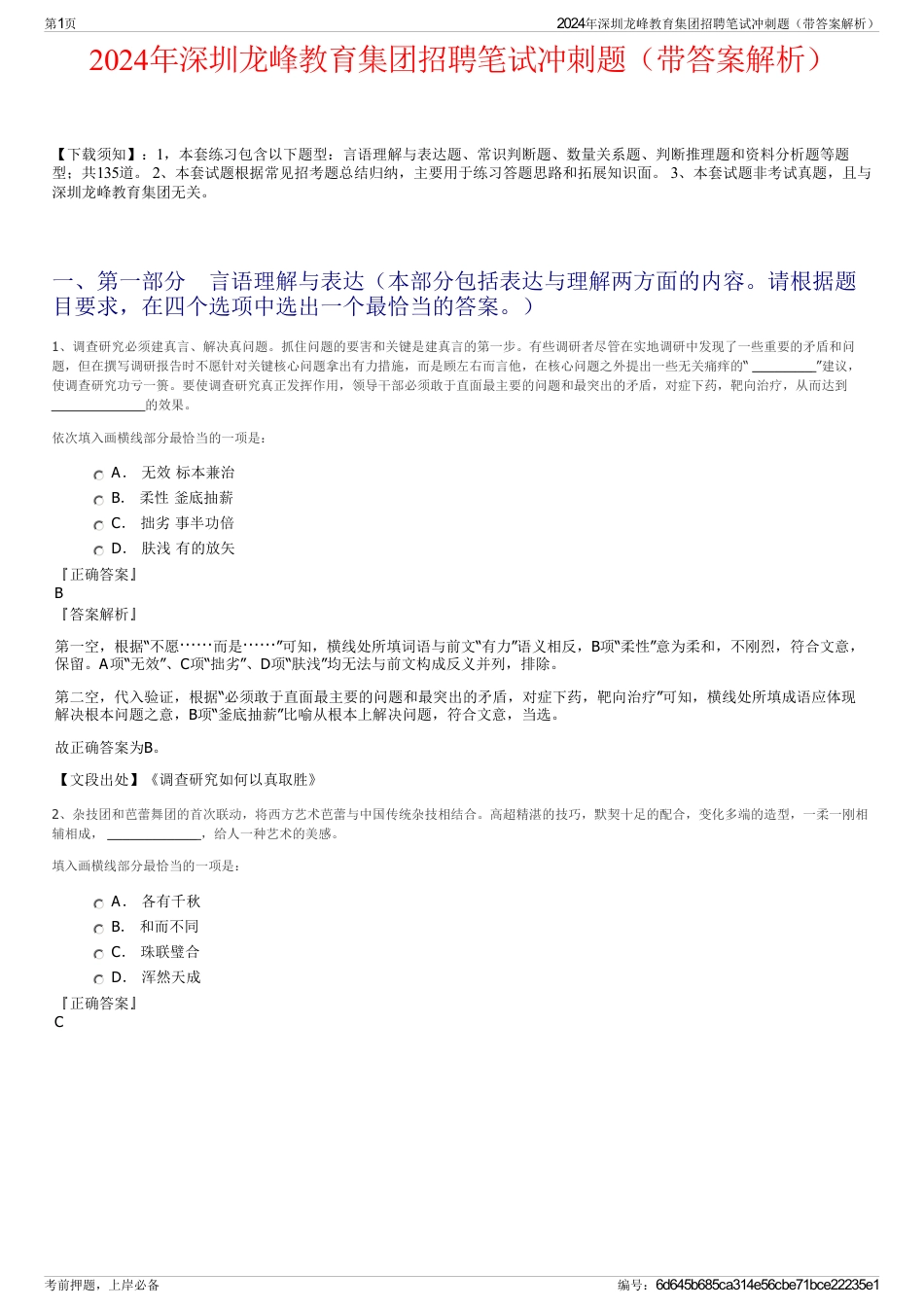 2024年深圳龙峰教育集团招聘笔试冲刺题（带答案解析）_第1页