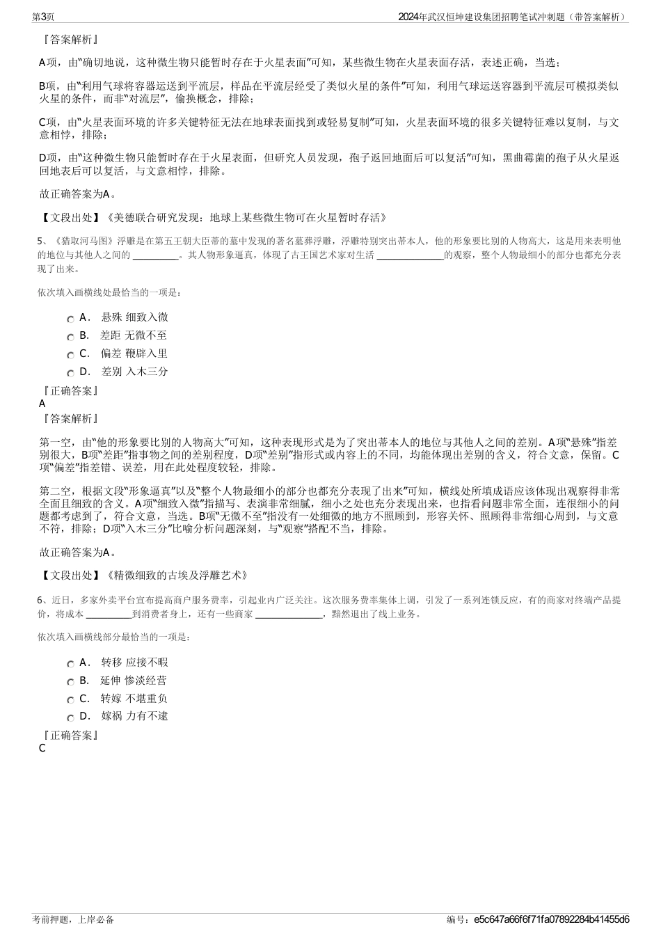 2024年武汉恒坤建设集团招聘笔试冲刺题（带答案解析）_第3页