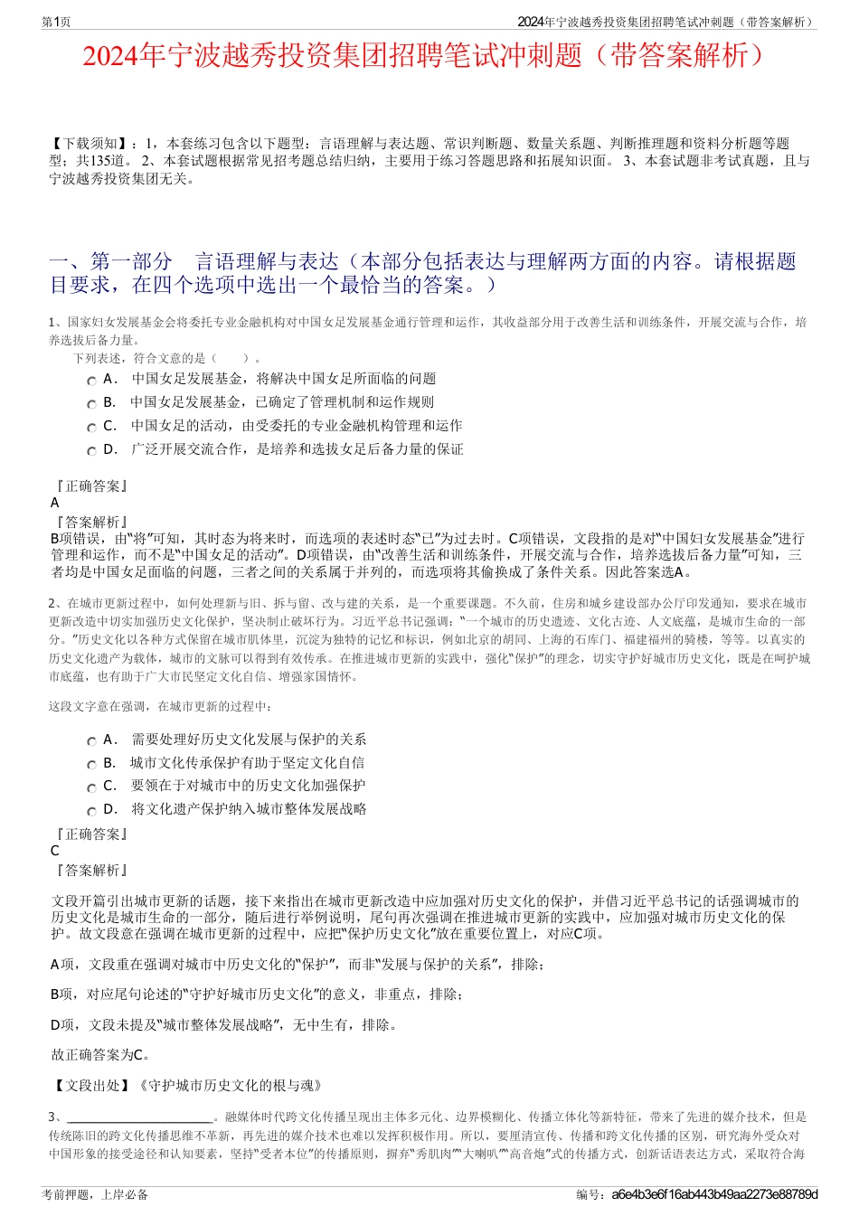 2024年宁波越秀投资集团招聘笔试冲刺题（带答案解析）_第1页