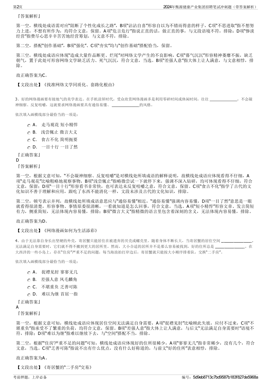 2024年甄源健康产业集团招聘笔试冲刺题（带答案解析）_第2页