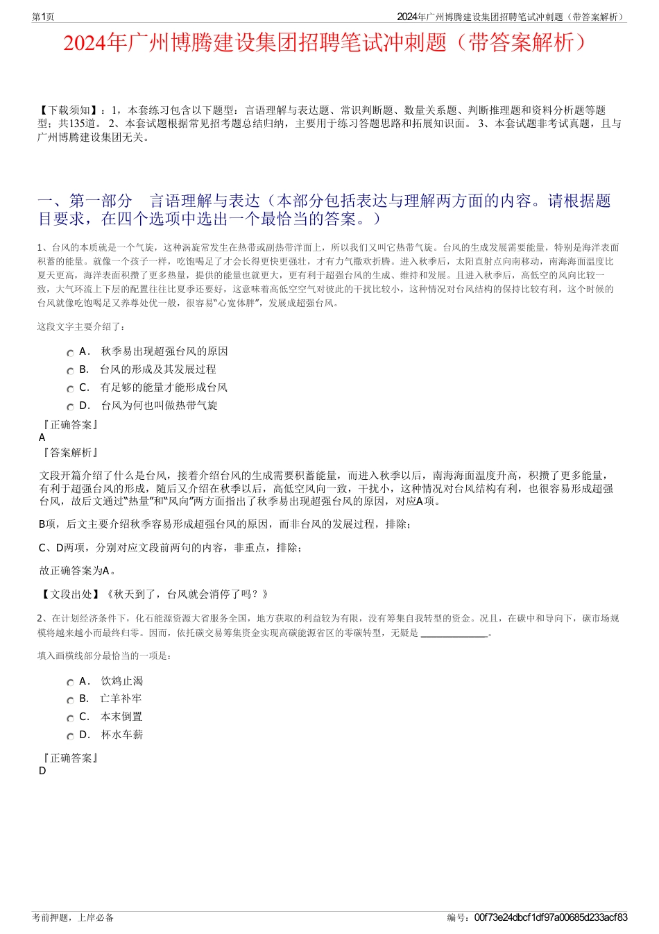 2024年广州博腾建设集团招聘笔试冲刺题（带答案解析）_第1页