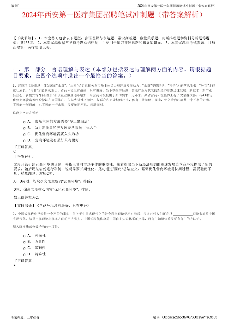 2024年西安第一医疗集团招聘笔试冲刺题（带答案解析）_第1页