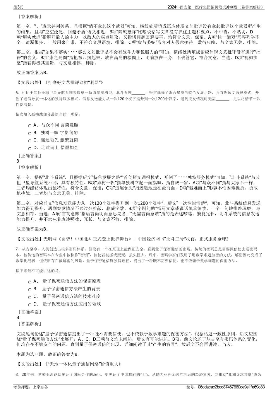 2024年西安第一医疗集团招聘笔试冲刺题（带答案解析）_第3页
