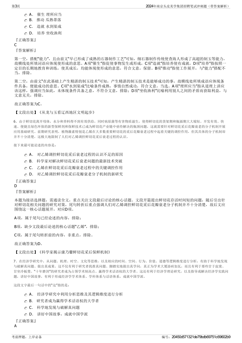 2024年南京头皮美学集团招聘笔试冲刺题（带答案解析）_第3页