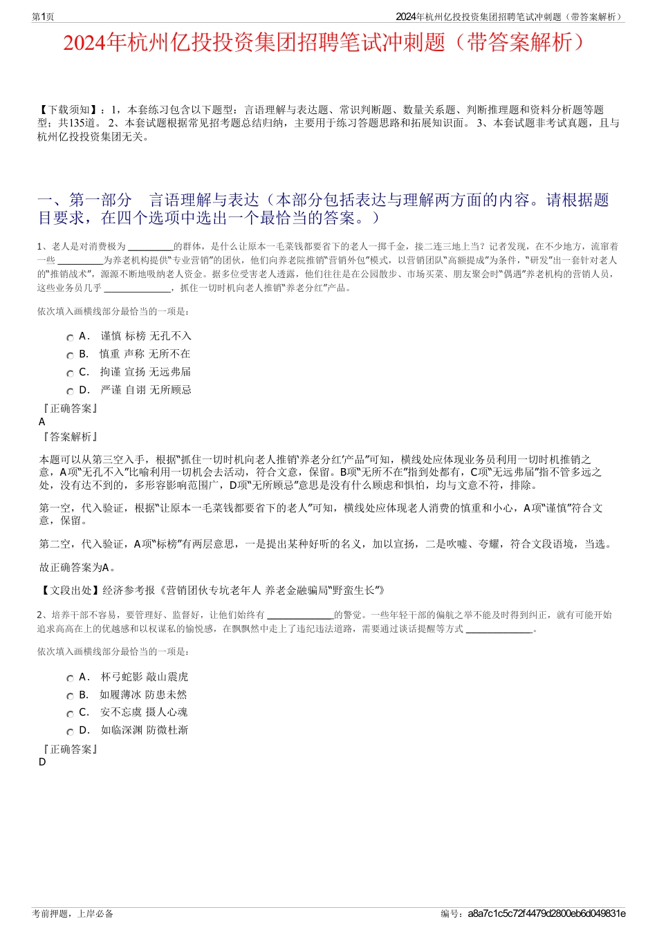 2024年杭州亿投投资集团招聘笔试冲刺题（带答案解析）_第1页