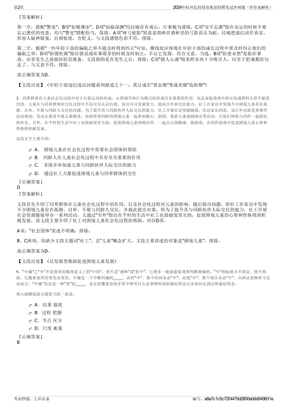 2024年杭州亿投投资集团招聘笔试冲刺题（带答案解析）_第2页