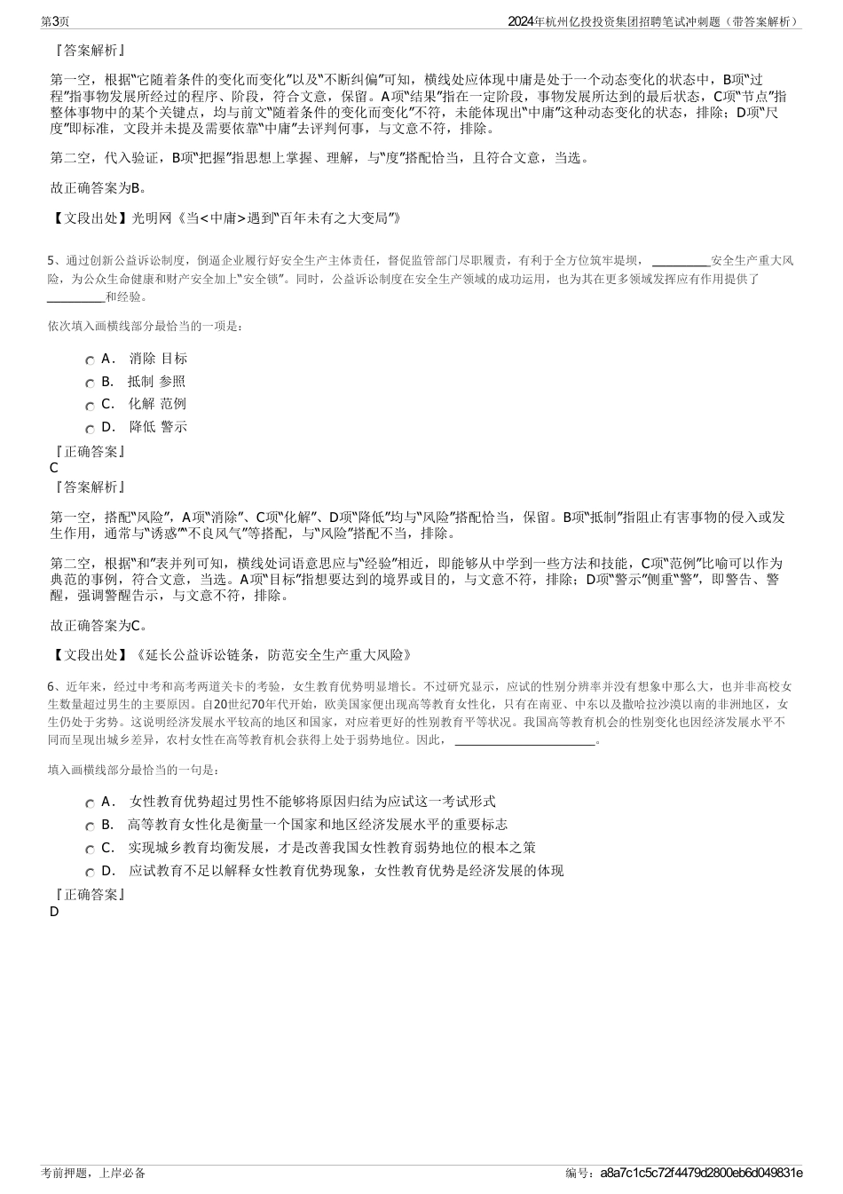 2024年杭州亿投投资集团招聘笔试冲刺题（带答案解析）_第3页