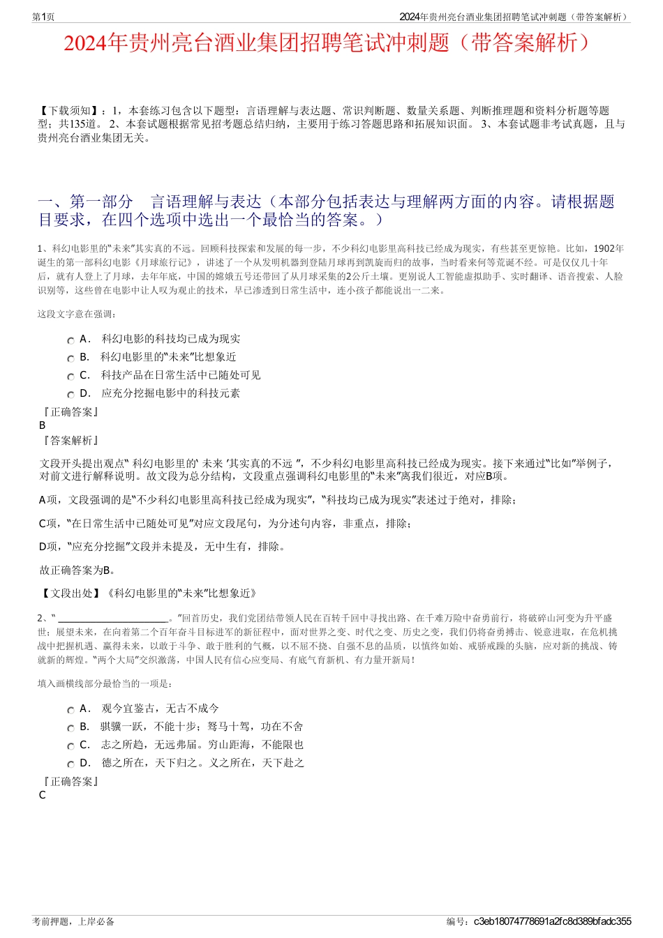 2024年贵州亮台酒业集团招聘笔试冲刺题（带答案解析）_第1页