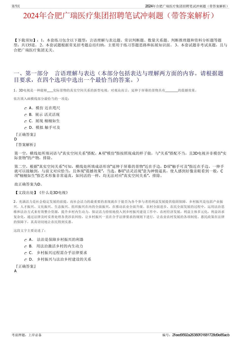 2024年合肥广瑞医疗集团招聘笔试冲刺题（带答案解析）_第1页