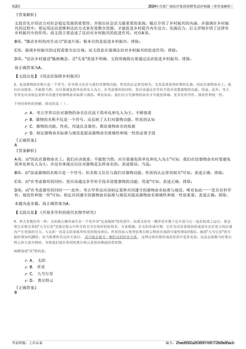 2024年合肥广瑞医疗集团招聘笔试冲刺题（带答案解析）_第2页
