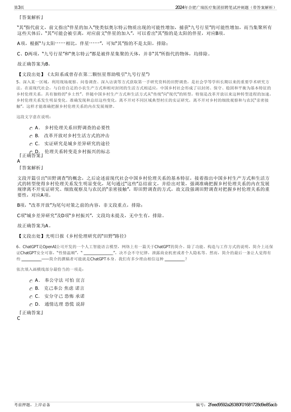 2024年合肥广瑞医疗集团招聘笔试冲刺题（带答案解析）_第3页
