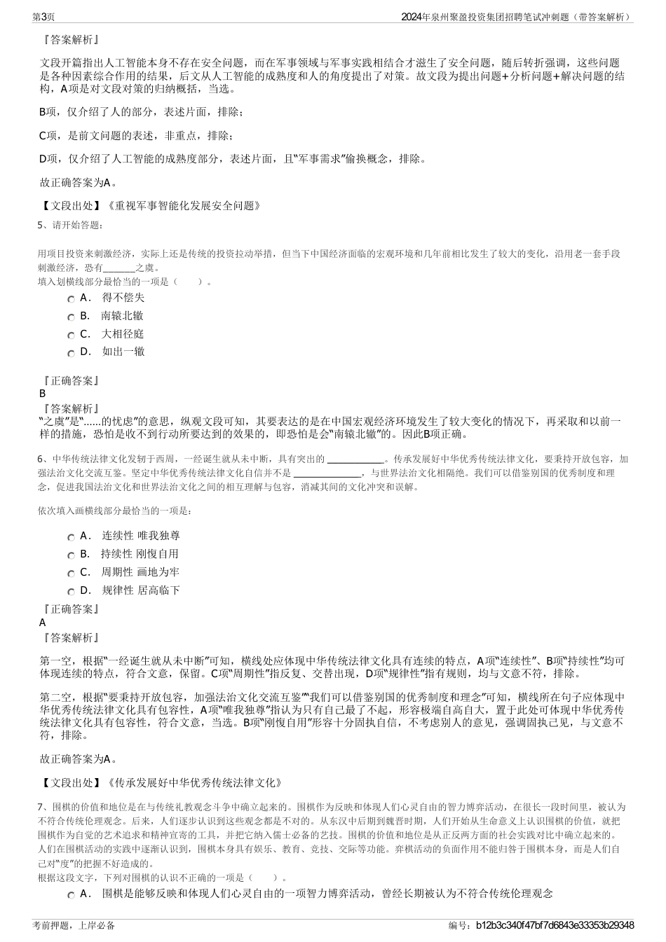 2024年泉州聚盈投资集团招聘笔试冲刺题（带答案解析）_第3页