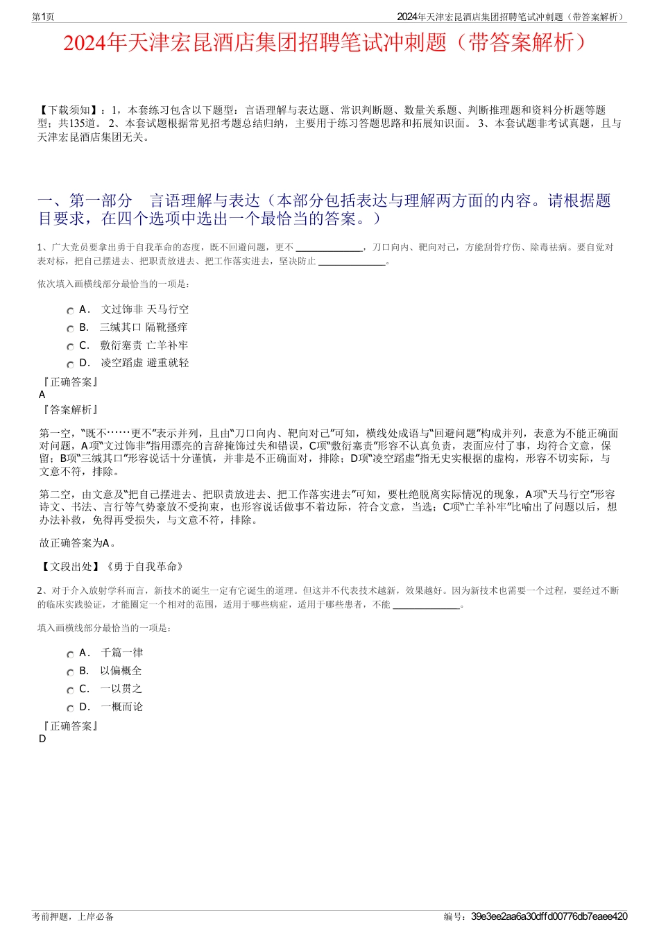 2024年天津宏昆酒店集团招聘笔试冲刺题（带答案解析）_第1页