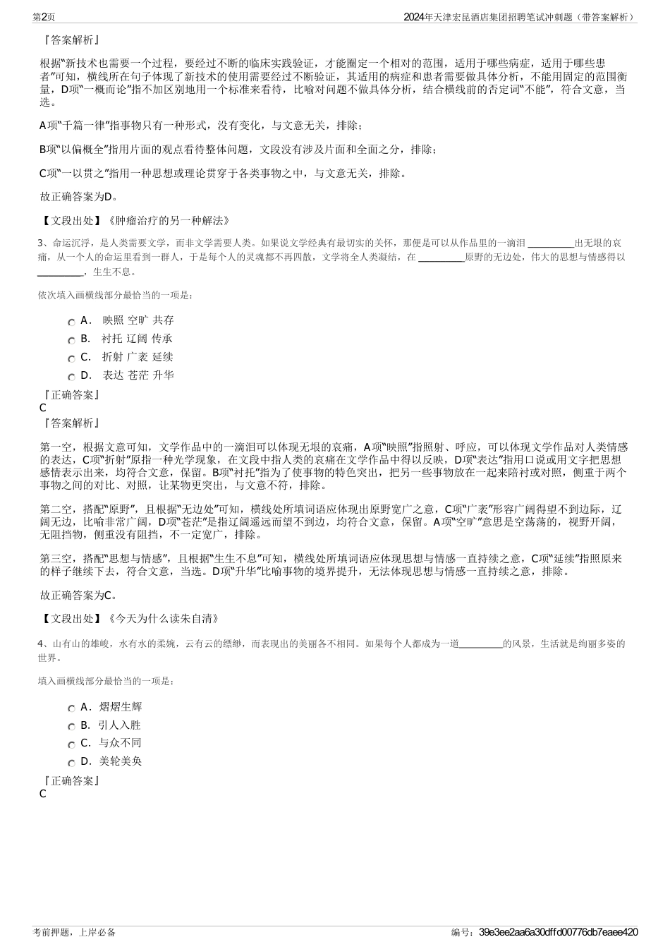 2024年天津宏昆酒店集团招聘笔试冲刺题（带答案解析）_第2页