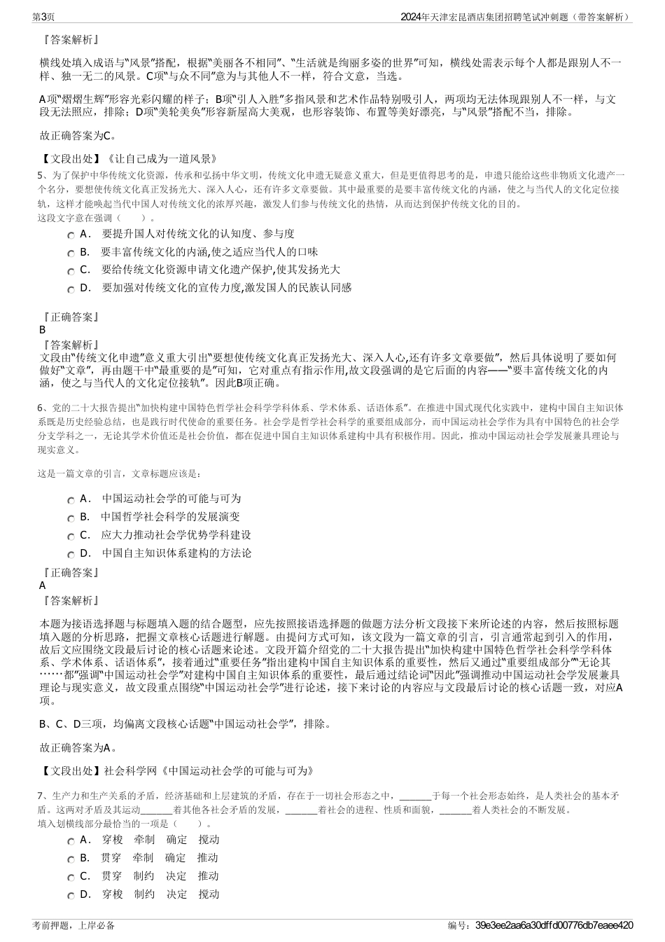 2024年天津宏昆酒店集团招聘笔试冲刺题（带答案解析）_第3页