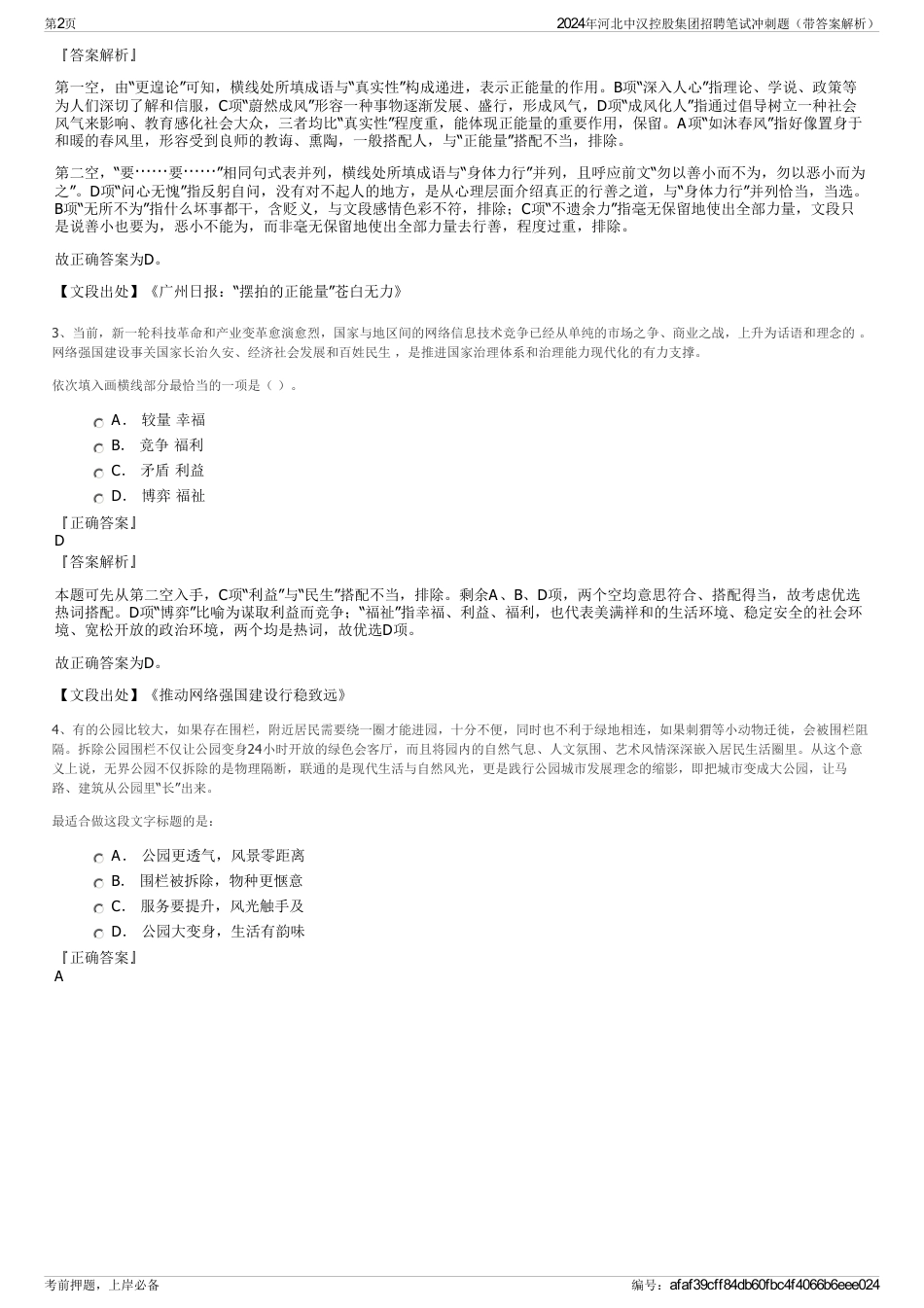 2024年河北中汉控股集团招聘笔试冲刺题（带答案解析）_第2页