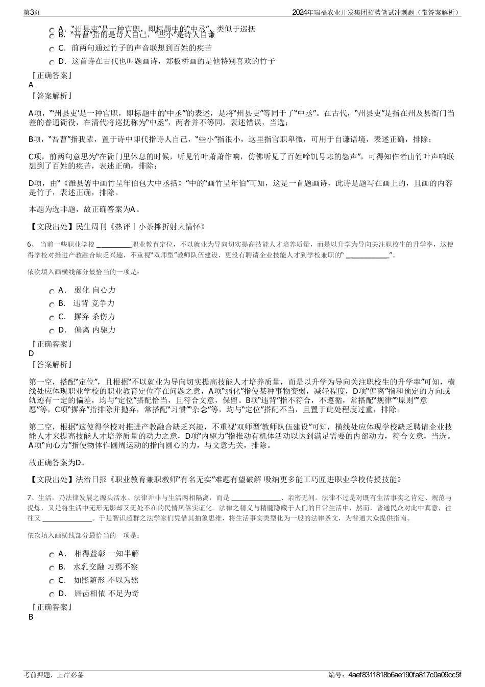 2024年瑞福农业开发集团招聘笔试冲刺题（带答案解析）_第3页