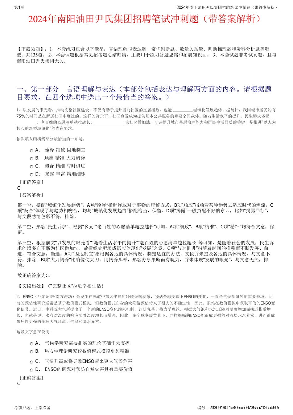 2024年南阳油田尹氏集团招聘笔试冲刺题（带答案解析）_第1页