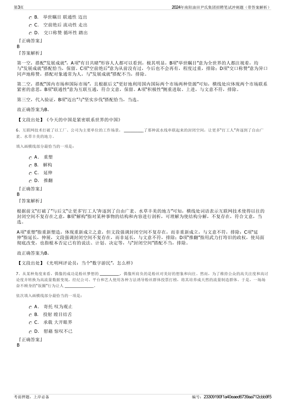 2024年南阳油田尹氏集团招聘笔试冲刺题（带答案解析）_第3页