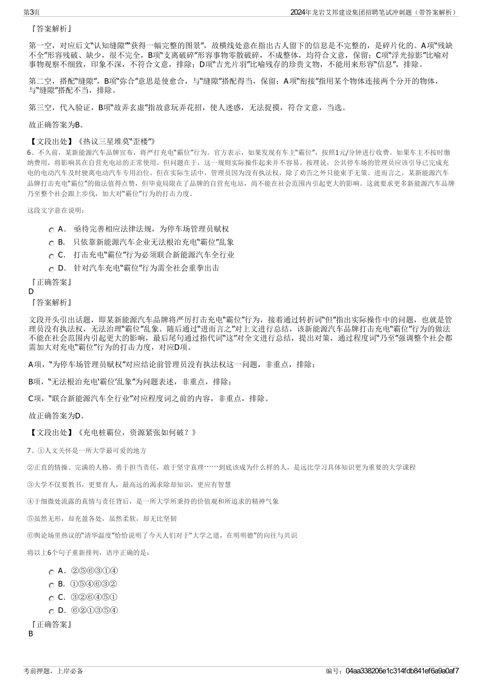 2024年龙岩艾邦建设集团招聘笔试冲刺题（带答案解析）_第3页