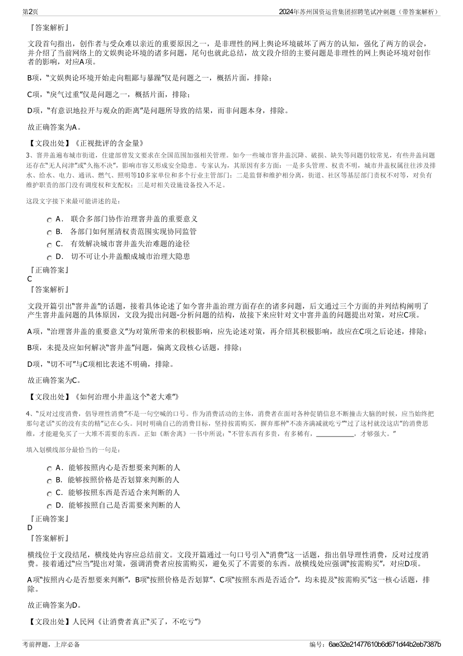 2024年苏州国资运营集团招聘笔试冲刺题（带答案解析）_第2页