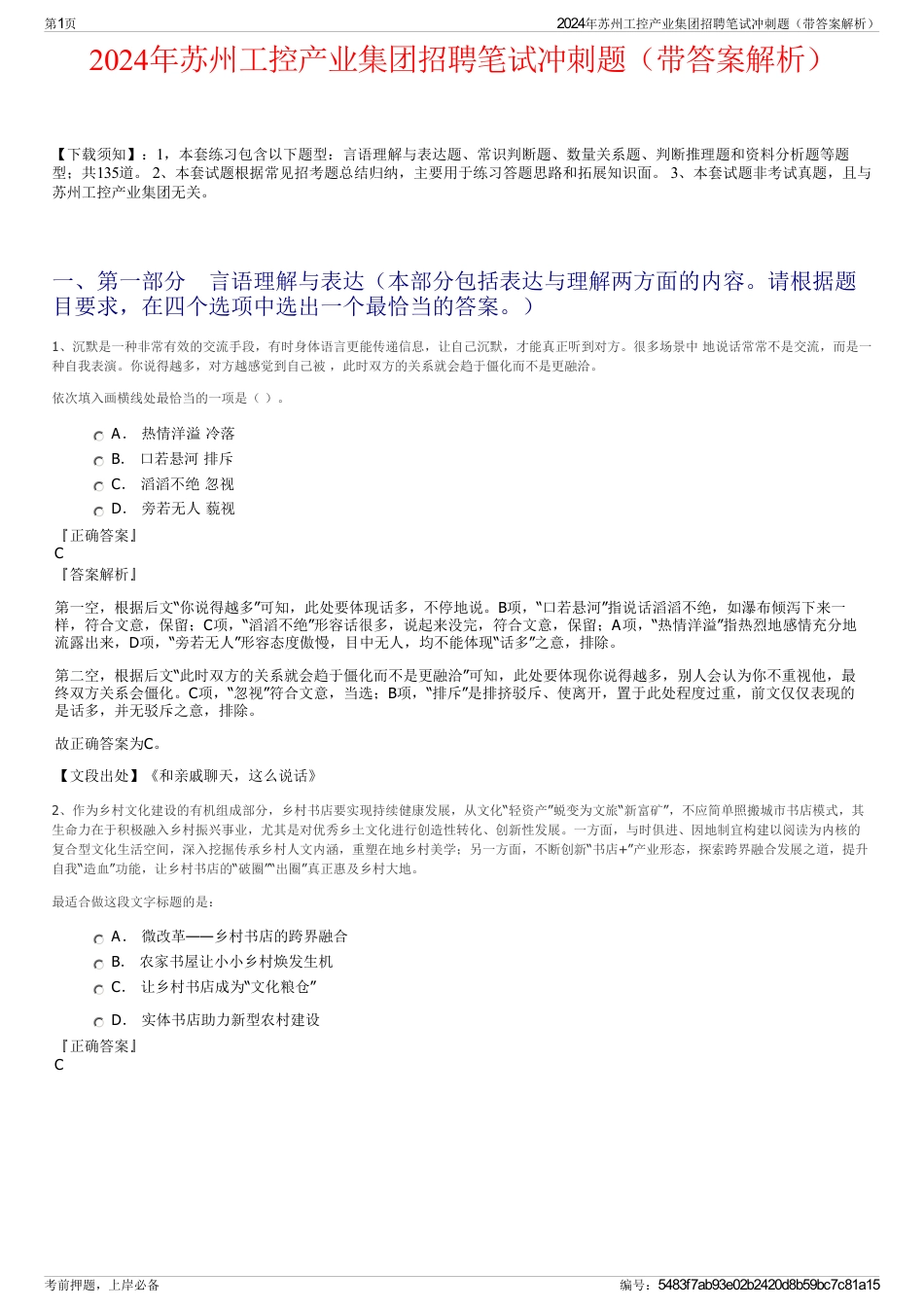 2024年苏州工控产业集团招聘笔试冲刺题（带答案解析）_第1页