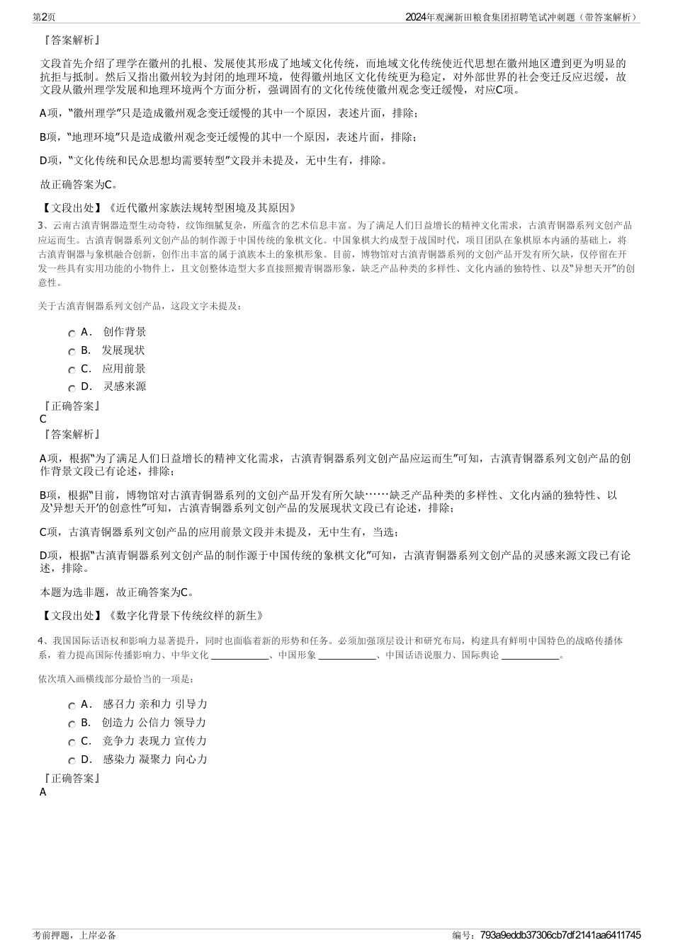 2024年观澜新田粮食集团招聘笔试冲刺题（带答案解析）_第2页