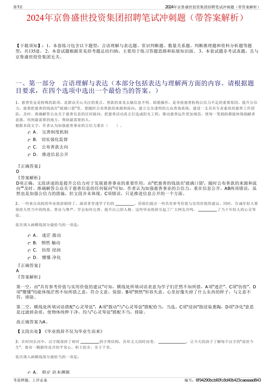 2024年京鲁盛世投资集团招聘笔试冲刺题（带答案解析）_第1页
