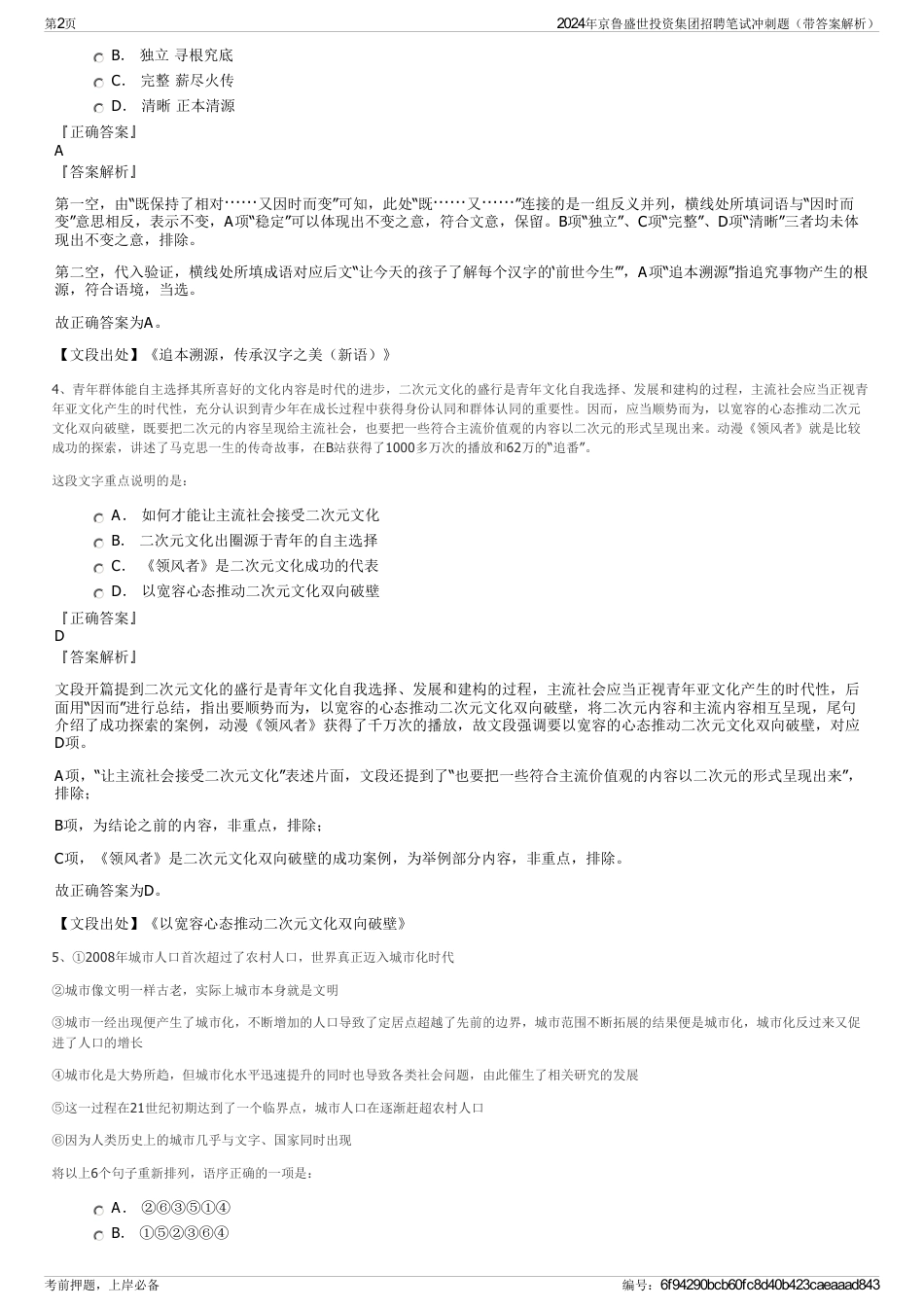 2024年京鲁盛世投资集团招聘笔试冲刺题（带答案解析）_第2页