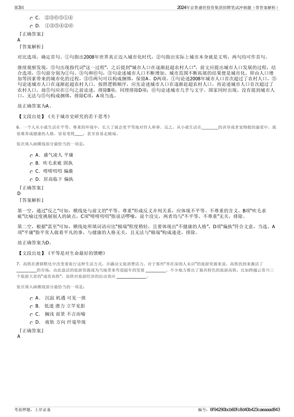 2024年京鲁盛世投资集团招聘笔试冲刺题（带答案解析）_第3页