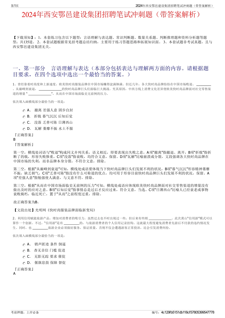 2024年西安鄂邑建设集团招聘笔试冲刺题（带答案解析）_第1页