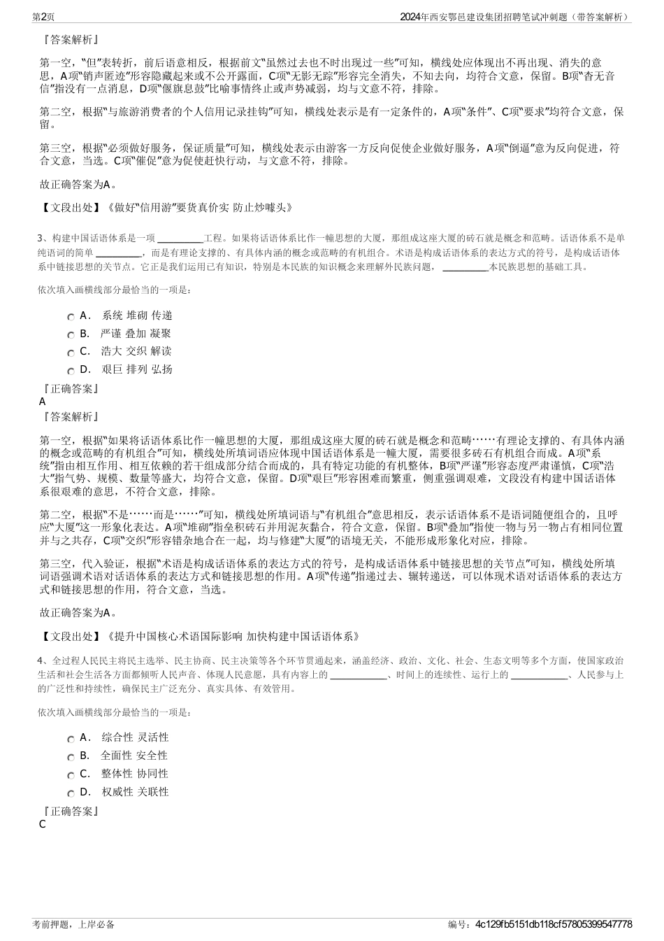 2024年西安鄂邑建设集团招聘笔试冲刺题（带答案解析）_第2页